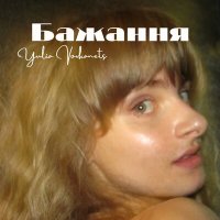 Yulia Vovkanets - Бажання слушать песню