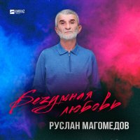 Руслан Магомедов - Безумная любовь слушать песню