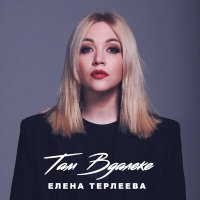 Елена Терлеева - Там вдалеке (Vee-Tal Remix) слушать песню