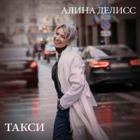 Алина Делисс - Такси (Она так сильно любила) слушать песню