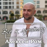 Алексей Ром - Все к лучшему слушать песню