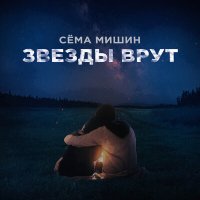 Сёма Мишин - Звёзды врут слушать песню