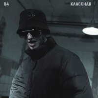 84 - Классная (DJ Venum Remix) слушать песню