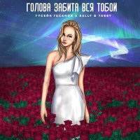 Гусейн Гасанов, Sally & Tabby - Голова забита вся тобой слушать песню