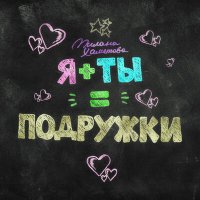 Милана Хаметова - Я+ты=подружки слушать песню