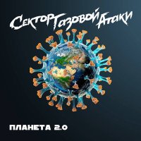 Сектор Газовой Атаки - Планета 2.0 слушать песню