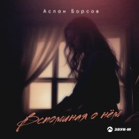 Аслан Борсов - Вспоминая о нем слушать песню