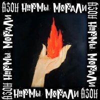 Нормы Морали, Азон - Огонь слушать песню