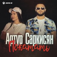 Артур Саркисян - Покатать слушать песню