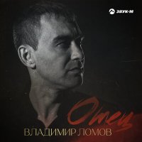 Владимир Ломов - Отец слушать песню