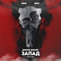 Paym, Nelvi - Дикий дикий запад слушать песню