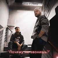 Samy, Elkhan - Почему не звонишь слушать песню