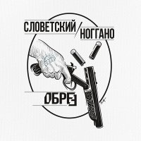 Словетский, Ноггано - Обрез слушать песню