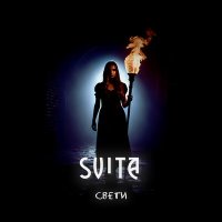 SVITA - Свети слушать песню