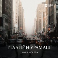 Айна Исаева - Гlалийн урамаш слушать песню