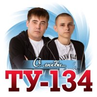 ТУ-134 - Белые снега слушать песню