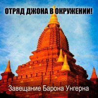 Отряд Джона В Окружении - Всё не зря слушать песню