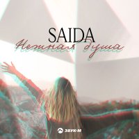 SAIDA - Нежная душа слушать песню