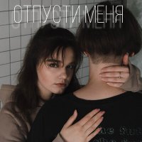 Silina - Отпусти меня слушать песню