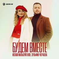 Ислам Мальсуйгенов, Зульфия Чотчаева - Будем вместе слушать песню