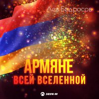 Лев Бедросов - Армяне всей вселенной слушать песню