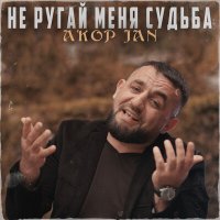 Akop Jan - Не ругай меня, судьба слушать песню