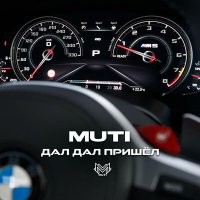 MUTI - дал дал пришёл слушать песню