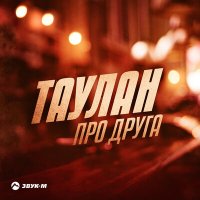 Таулан - Про друга слушать песню