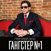 Григорий Лепс - Зеркала слушать песню