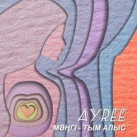 AYREE - Мәңгі - Тым Алыс слушать песню