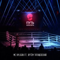 MC XYLIGAN, Артём Татищевский - Путь боксера слушать песню