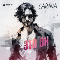 Carina - Это он слушать песню