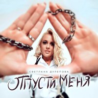 Светлана Дулепова - Отпусти меня слушать песню