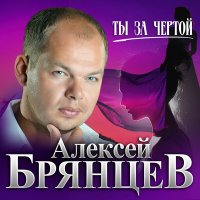 Алексей Брянцев - Ты за чертой слушать песню