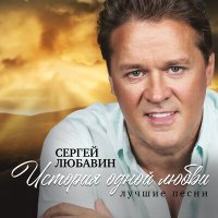 Сергей Любавин - Королева слушать песню