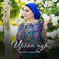 Тамара Адамова - Ирсан нур слушать песню