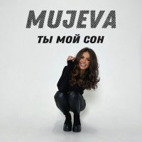 MUJEVA - Ты мой сон (Dj Sasha White Remix) слушать песню