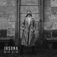 Jusona - Мій дім слушать песню