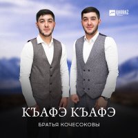 Братья Кочесоковы - Къафэ къафэ слушать песню