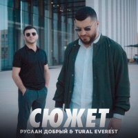 Руслан Добрый, Tural Everest - Сюжет слушать песню