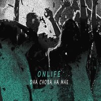 Onlife - Она снова на мне слушать песню