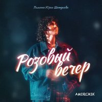 Amirchik - Розовый вечер слушать песню