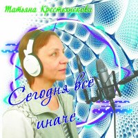 Татьяна Крестьянскова - НЕЧАЯННАЯ ВСТРЕЧА. слушать песню