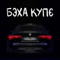 Тестостерович - Бэха купе слушать песню