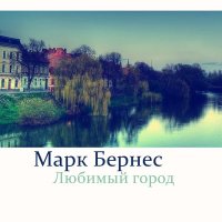 Марк Бернес - Любимый город слушать песню