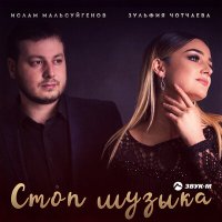 Ислам Мальсуйгенов, Зульфия Чотчаева - Огонь свечи (Поет девушка) слушать песню