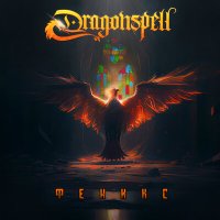 Dragonspell - Феникс слушать песню