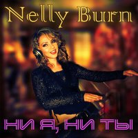 Nelly Burn - Ни я, ни ты (Remix by Dj Juri Star) слушать песню