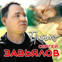 Сергей Завьялов - Письмо слушать песню