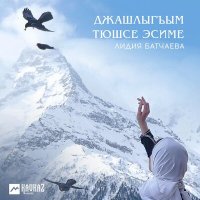 Лидия Батчаева - Джырла джюрегим (Пой моё сердце) слушать песню